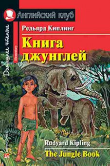 Игра Kipling R. The Jungle Book, б-9167, Баград.рф